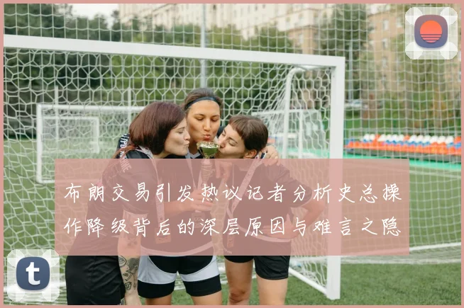布朗交易引发热议记者分析史总操作降级背后的深层原因与难言之隐