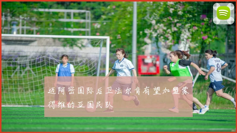 迈阿密国际后卫法尔肯有望加盟蒙得维的亚国民队