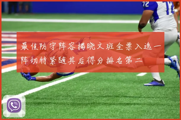 最佳防守阵容揭晓文班全票入选一阵切特紧随其后得分排名第二